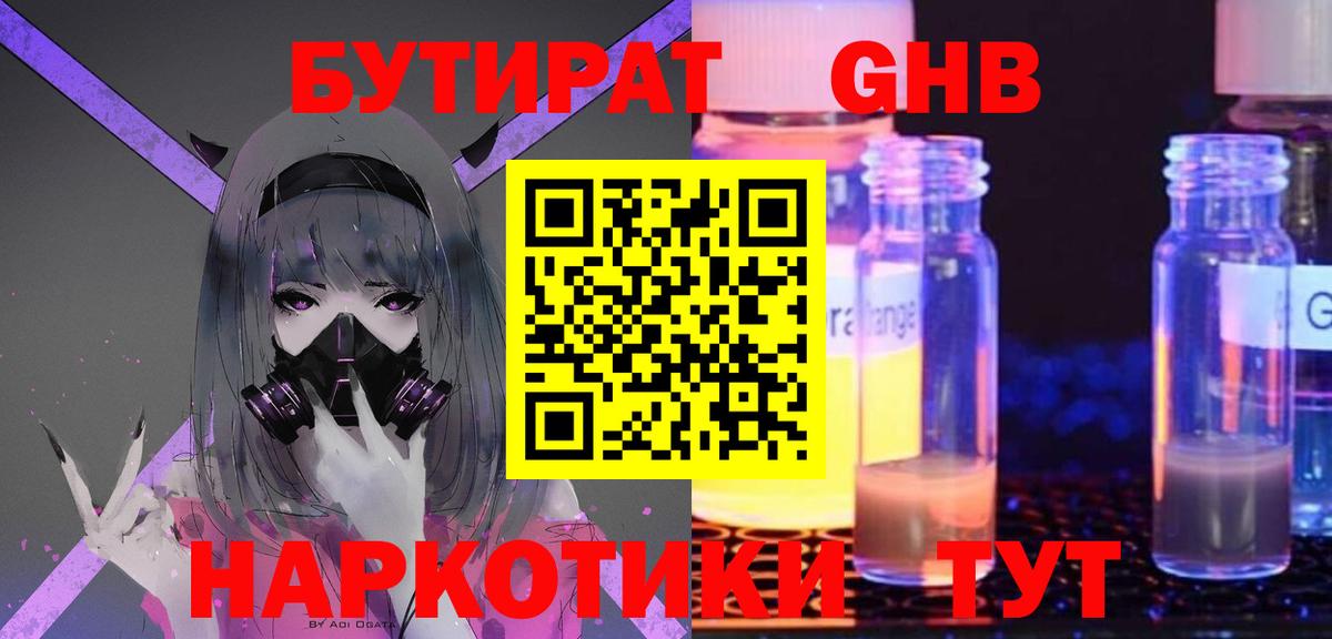 Миллерово  БУТИРАТ 1.4BDO  Вход с VPN 