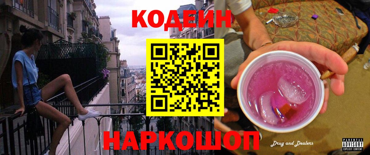 Кодеин Purple Drank  Кодеиновый сироп Lean Purple Drank  Вход с VPN  Миллерово 