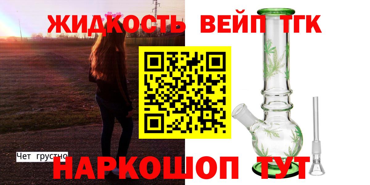 Дистиллят ТГК вейп с тгк Миллерово